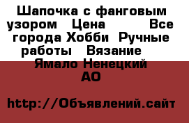 Шапочка с фанговым узором › Цена ­ 650 - Все города Хобби. Ручные работы » Вязание   . Ямало-Ненецкий АО